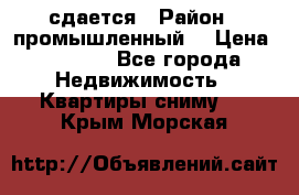 сдается › Район ­ промышленный  › Цена ­ 7 000 - Все города Недвижимость » Квартиры сниму   . Крым,Морская